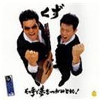くず / その手で夢をつかみとれ!／みんなひとりで生きてない! [CD]
