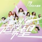 つぼみ大革命 / 走り出せ希望（Type-C） [CD]