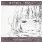  тем не менее мир ... если / она. .. наверняка .. нет [CD]