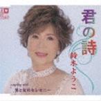 鈴木ようこ / 君の詩／男と女のセレモニー [CD]