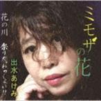 出水あけみ / ミモザの花／花の川／祭りだ、わっしょい!! [CD]