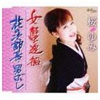 桜ゆみ / 女蟹追船／花の次郎長・男ぶし [CD]