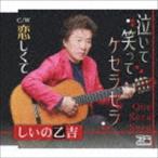 しいの乙吉 / 泣いて笑ってケセラセラ／恋しくて [CD]