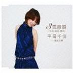 平岡千佳 / 3気音頭（元気・陽気・勇気） c／w焼酎の唄 [CD]