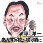 平洋一 / あんずの花が咲く頃に C／W幸せを呼ぶ鐘 [CD]