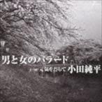 小田純平 / 男と女のバラード c／w元気をだして [CD]
