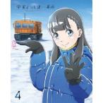 宇宙よりも遠い場所 4 [Blu-ray]