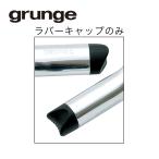 grunge(グランジ) パームレスト用ラバートップキャップ(1ケ)*