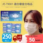 ≪【50%オフ!】SALE開催中!≫★【大好評発売中】JIS T9001適合審査合格品 (適合 不織布マスク 250枚(50枚入りx5箱) 使い捨て ホワイト
