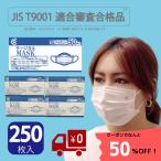 ショッピングサージカルマスク 50％オフ！JIS規格 マスク 不織布 医療用 サージカルマスク 250枚 (50枚入×5箱)T9001適合審査合格品 (適合番号 M22107010)