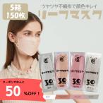 ≪【50％オフ！】SALE開催中！≫リーフマスク　150枚＋30枚（30枚入り×5箱＋1箱おまけ）セット 血色 KFマスク 柳型 不織布 カラーマスク 立体