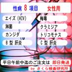 性病検査キット_8項目_（標準 6 項目＋肝炎 2 項目）_女性用