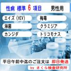 ショッピングキット 性病検査キット_6項目_(標準的な検査 6 項目）_男性用