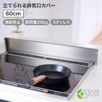 ショッピング排気口カバー 【新商品】スターフィルター 立てられる 排気口カバー 60cm フラット ステンレス IH ガスコンロ 排気口 カバー キッチン コンロ グリル 油はね 汚れ防止