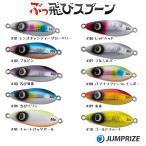 ぶっ飛びスプーン　30ｇ　ジャンプライズ【クリックポストOK】
