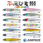 ぶっ飛び君95S　カラーリニューアル　ジャンプライズ【クリックポストOK】