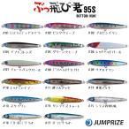 ぶっ飛び君95S　ジャンプライズ【クリックポストOK】