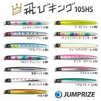 飛びキング105HS　ジャンプライズ　ホロリニューアル【クリックポストOK】