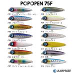 ポポペン75Ｆ　ジャンプライズ 【クリックポストOK】