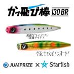 【SHOPオリジナルカラー】かっ飛び棒130BR　ジャンプライズ×Starfish 【クリックポストOK】2022年モデル