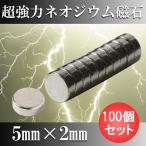  Neo Jim магнит неодим магнит 100 шт. комплект 5mm×2mm круглый супер мощный магнит кнопка type N35