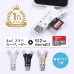 スマホ SDカードリーダー USBメモリ バックアップ iPhone Android iPad PC データ転送 microSDカード 512GBセット