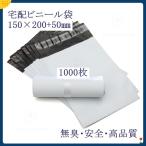 宅配袋 宅配ビニール袋 PE袋 宅配ポリ袋 1000枚入り 郵送袋 配送用 軽量 防水 厚手 強力テープ付き ビジネス封筒  150×200+50mm XCGS 送料無料 即納
