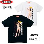 kikstyo  KIKSTYO X 週刊プレイボーイ X 雪平莉左 CORTEZ SP 