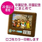 卒園記念 卒業記念 フォトフレーム付きデジタル時計(電波時計)ブラウン 20個 から ロゴマーク印刷込み　