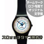 スウォッチタイプ腕時計　ロゴや写