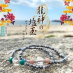 龍神塩玉ブレスレット 誕生石入り 日本初!! 本物のお塩 肌身離さず 身に付る ブレスレット お塩 不思議な力 浄化 縁起担ぎ 厄除け