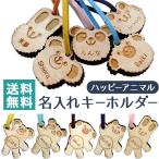 WBC日本優勝30% 入学 記念品  名入れ キーホルダー ハッピーアニマル 動物 ヒノキ 名前入り  名入れ無料 送料無料 名前入り プレゼント スターランド