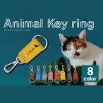 本革 アニマルキーリング キーホルダー 文字入れ 彫刻 ギフト 名入れ 名入り 記念品  ギフト 選べるデザイン8種 レディース メンズ ペアグッズ