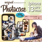 ペット オーダー ケースiphone13promaxケース スマホケース オーダー スマホカバー 名入れ 写真入り iPhoneケース プリント オリジナルスマホケース