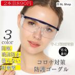 ゴーグル コロナ 曇らない 飛沫防止 花粉 安全ゴーグル 保護ゴーグル ウイルス対策 マスク対応 耐衝撃 保護メガネ 防塵 男女兼用 プレゼント