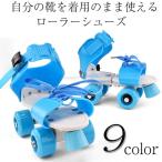 ローラーシューズ 子供用 キッズ ローラースケート 滑り止めブレーキ サイズ調節可能 男の子 女の子