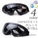 ゴーグル バイク ゴーグル ライダーズゴーグル スノーボード PCレンズ素材 曇り防止 100％UVカット 防風