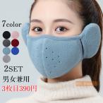 短納期 イヤーマフ マスク レディース メンズ 2枚セット 耳あて付きマスク 耳あて 暖かい 防寒 ウォーマー 通気 冬 自転車 通学 通勤 男女兼用 イヤーマスク