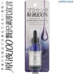 ピュアビューエッセンス プラセンタ原液100％ 25mL ＊ジャパンギャルズ PURE BEAU ESSENCE スキンケア 基礎化粧品 美容液