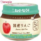 キユーピーベビーフード こだわりのひとさじ 国産りんご 70g ＊キユーピー
