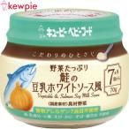 キユーピーベビーフード こだわりのひとさじ 野菜たっぷり鮭の豆乳ホワイトソース風 70g ＊キユーピー 7ヶ月/鮭と1食分の野菜/豆乳でクリーミィに仕上げたソース