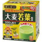 日本薬健　金の青汁純国産大麦若葉 90包　[青汁/健康/食物繊維/健康維持/サプリメント/お茶]