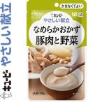 キユーピーやさしい献立 なめらかおかず 豚肉と野菜 75g ＊キユーピー キューピー やさしい献立