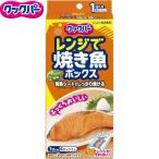 クックパー レンジで焼き魚ボックス 1切れ用 4個 ＊旭化成 クックパー
