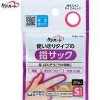 ケアハート 使いきりタイプの指サック Sサイズ 20個 ＊玉川衛材