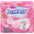 母乳パッド フィットアップ 126枚 ＊ピジョン