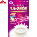 大人のための粉ミルク ミルク生活 スティックタイプ 10本 / 森永乳業
