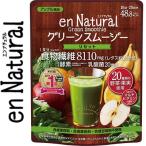 エンナチュラル グリーンスムージー 170g ＊メタボリック エンナチュラル