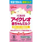 アイクレオ 赤ちゃんミルク 125mL ＊江崎グリコ アイクレオ