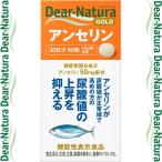 ディアナチュラゴールド アンセリン 60粒 (30日分) 【機能性表示食品